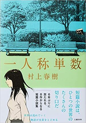 一人称単数 by Haruki Murakami