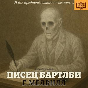 Писец Бартлби by Герман Мелвилл