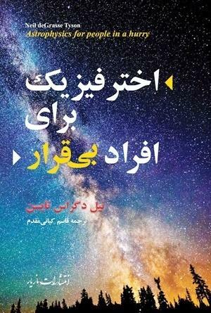 اخترفیزیک برای افراد بی\u200cقرار by Neil deGrasse Tyson