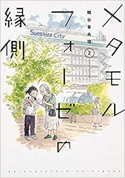 メタモルフォーゼの縁側 2 Metamorphose no Engawa 2 by 鶴谷香央理, Kaori Tsurutani