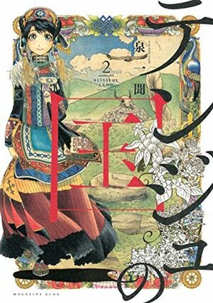 テンジュの国 2 Tenju no Kuni 2 by 泉一聞, Ichimon Izumi