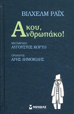 Άκου, ανθρωπάκο! by Wilhelm Reich, William Steig, Ralph Manheim