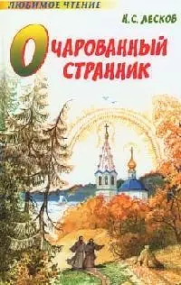 Очарованный странник: повесть, рассказ и сказ : [для сред. шк. возраста] by Richard Pevear, Nikolai Leskov, Larissa Volokhonsky