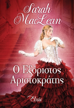 Ο εξόριστος αριστοκράτης by Sarah MacLean