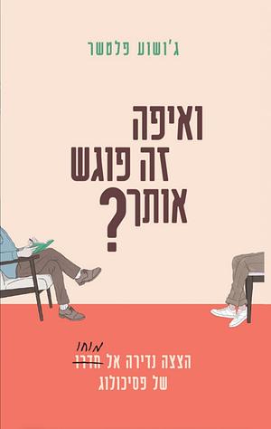 ?ואיפה זה פוגש אותך by Joshua Fletcher