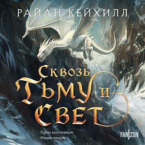 Сквозь тьму и свет by Ryan Cahill