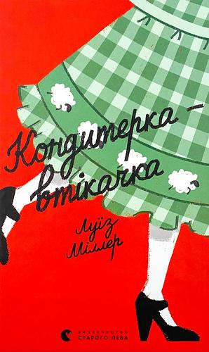 Кондитерка-втікачка by Louise Miller