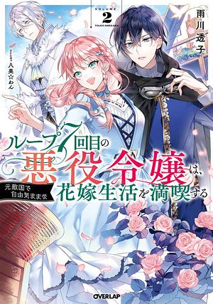 ループ7回目の悪役令嬢は、元敵国で自由気ままな花嫁生活を満喫する 2 by 雨川透子, Touko Amekawa