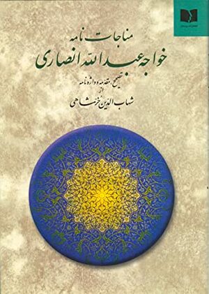 The Invocations of Sheikh Abdullah Ansari of Herat by Abdullah Ansari of Herat