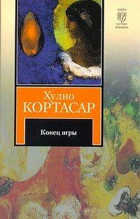 Конец игры by Julio Cortázar, Хулио Кортасар