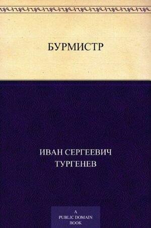 Бурмистр by Иван Сергеевич Тургенев, Ivan Turgenev