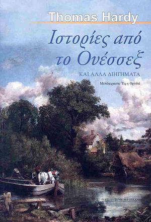 Ιστορίες από το Ουέσσεξ και άλλα διηγήματα  by Thomas Hardy