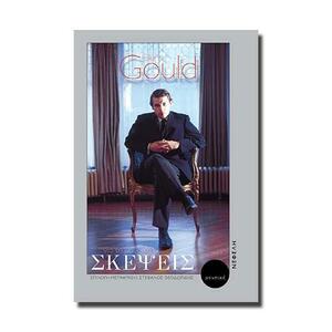 Σκέψεις για την Μουσική by Glenn Gould