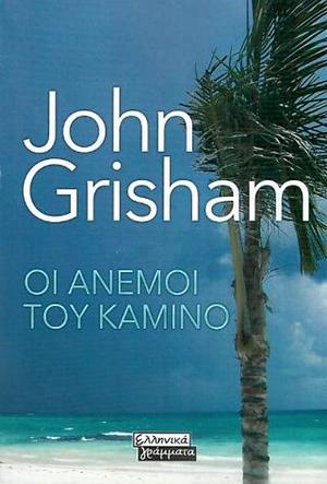 Οι άνεμοι του Καμίνο by John Grisham