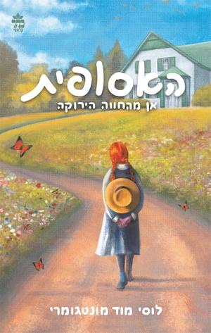 האסופית: אן מהחוה הירוקה by L.M. Montgomery