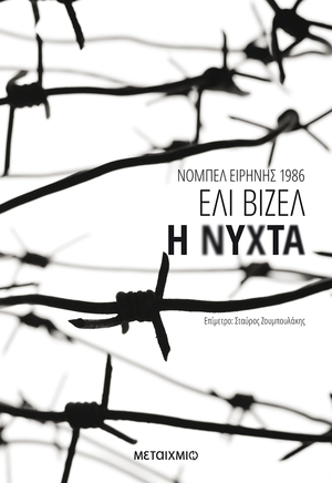 Η νύχτα by Elie Wiesel