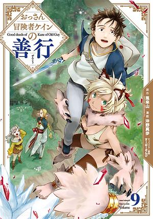 おっさん冒険者ケインの善行(9), Volume 9 by すーぱーぞんび, 風来山(GAノベル/SBクリエイティブ刊), 沖野真歩