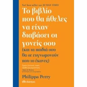Το βιβλίο που θα ήθελες να είχαν διαβάσει οι γονείς σου by Philippa Perry