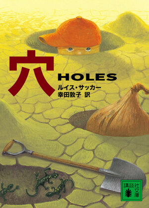 穴 Holes by Louis Sachar