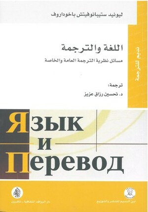 اللغة والترجمة، مسائل نظرية الترجمة العامة والخاصة by ليونيد ستيبانوفيتش باخوداروف