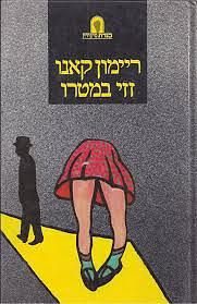 זזי במטרו by ריימון קאנו, Raymond Queneau