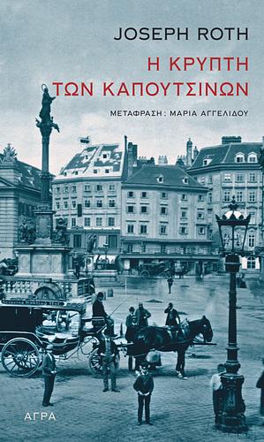 Η κρύπτη των Καπουτσίνων by Joseph Roth