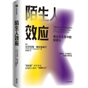 陌生人效应：做社交关系中的聪明人 by Malcolm Gladwell