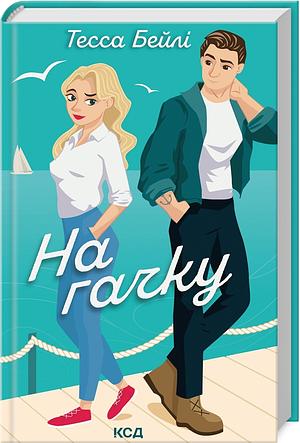 На гачку by Тесса Бейли, Tessa Bailey