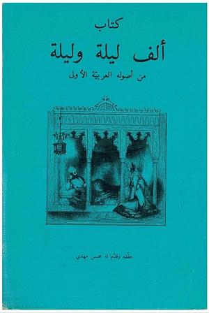 كتاب ألف ليلة وليلة من أصوله العربيَة الأولى by Muhsin Mahdi, Muhsin Mahdi
