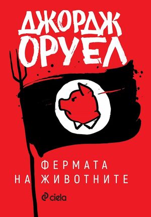 Фермата на животните by George Orwell