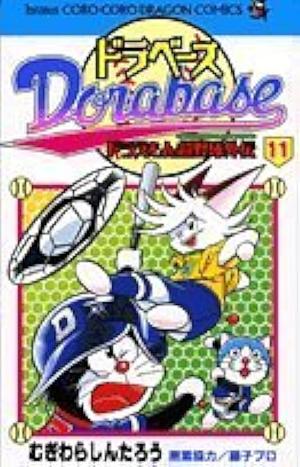 Dorabase, #11 by Fujiko F. Fujio