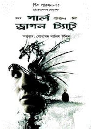 দ্য গার্ল উইথ দি ড্রাগন ট্যাটু by Stieg Larsson