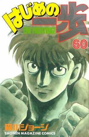 はじめの一歩 60 Hajime no Ippo 60 by Joji Morikawa