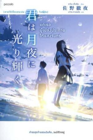 แด่เธอผู้เปล่งประกายใต้แสงจันทร์ by Tetsuya Sano