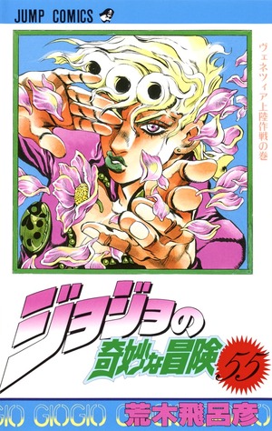 ジョジョの奇妙な冒険 55 by 荒木 飛呂彦, Hirohiko Araki