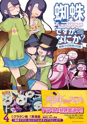 蜘蛛ですが、なにか? 蜘蛛子四姉妹の日常 4 Kumo Desu ga, Nani ka? Kumoko Sisters no Nichijou 4 by Tsukasa Kiryu, Okina Baba, Gratinbird, Asahiro Kakashi