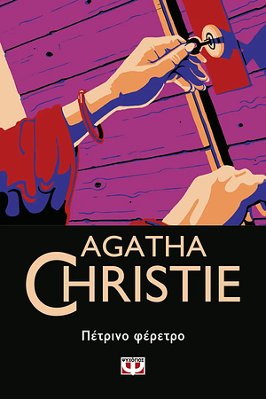 Πέτρινο φέρετρο by Agatha Christie