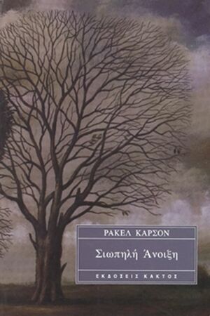 Σιωπηλή άνοιξη by Rachel Carson