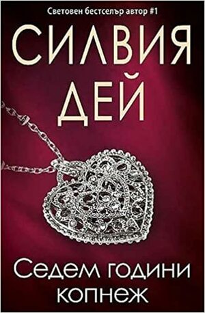 Седем години копнеж by Sylvia Day