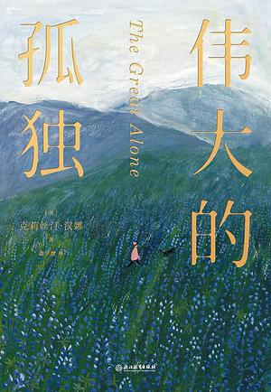 伟大的孤独 by Kristin Hannah, 克莉丝汀·汉娜, 康学慧