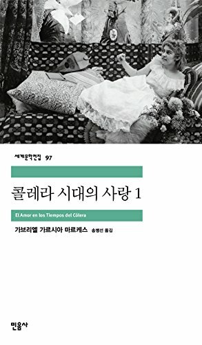 Ei Amor En Los Tiempos Del Colera (Korean Edition) : Love in the Time of Cholera by Gabriel García Márquez