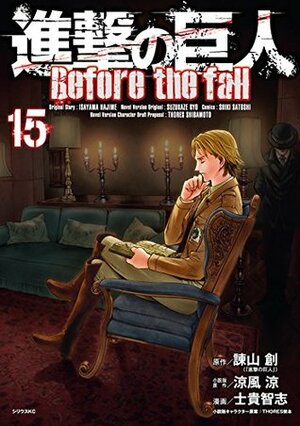 進撃の巨人 Before the Fall 15 Shingeki no Kyojin: Before the Fall 15 by Satoshi Shiki, ＴＨＯＲＥＳ柴本, Ryo Suzukaze, 涼風涼, Hajime Isayama, Hajime Isayama, 士貴智志