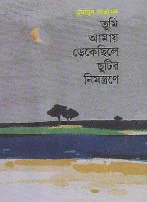 তুমি আমায় ডেকেছিলে ছুটির নিমন্ত্রণে by Humayun Ahmed, Humayun Ahmed