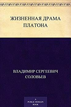 Жизненная драма Платона by Владимир Сергеевич Соловьёв, Vladimir Sergeyevich Solovyov