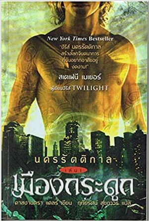 นครรัตติกาล ตอน เมืองกระดูก by Cassandra Clare