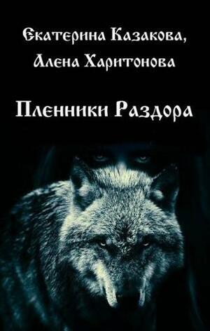 Пленники Раздора (Ходящие В Ночи, #3). by Екатерина Казакова