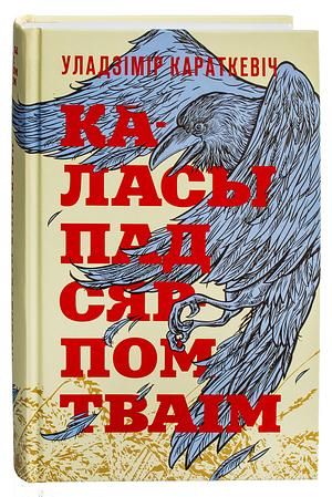 Каласы пад сярпом тваім by Uladzimir Karatkevich