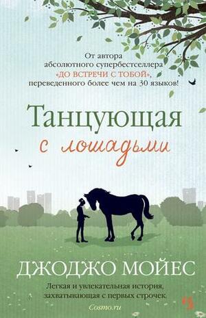 Танцующая с лошадьми by Jojo Moyes, Jojo Moyes