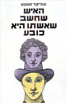 האיש שחשב שאשתו היא כובע by Oliver Sacks