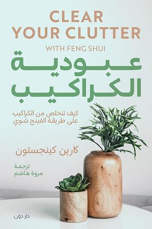 ‫عبودية الكراكيب: كيف تتخلص من الفوضى والطاقة السلبية في حياتك‬ by مروة هاشم, كارين كينجستون, Karen Kingston